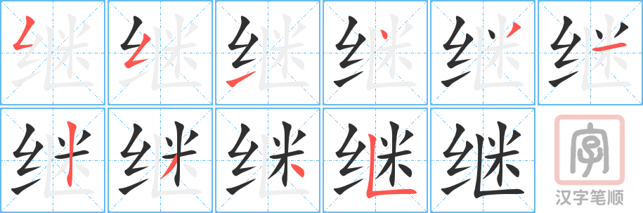 继的笔顺分步演示（一笔一画写字）
