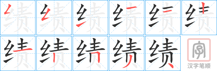 绩的笔顺分步演示（一笔一画写字）