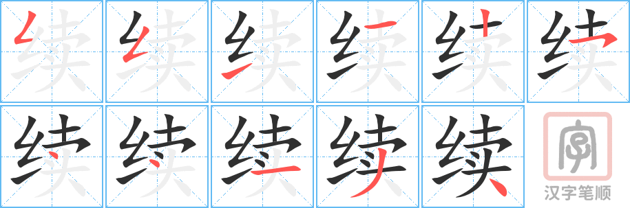 续的笔顺分步演示（一笔一画写字）