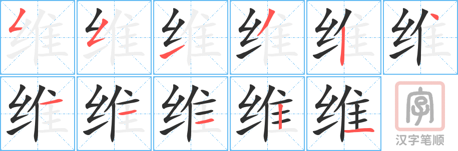 维的笔顺分步演示（一笔一画写字）