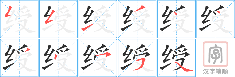 绶的笔顺分步演示（一笔一画写字）