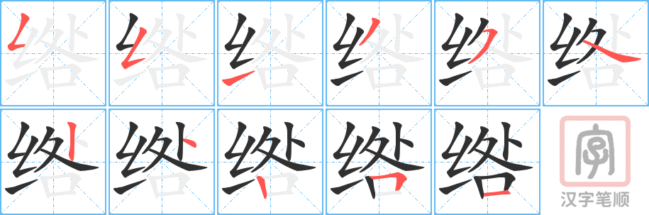 绺的笔顺分步演示（一笔一画写字）