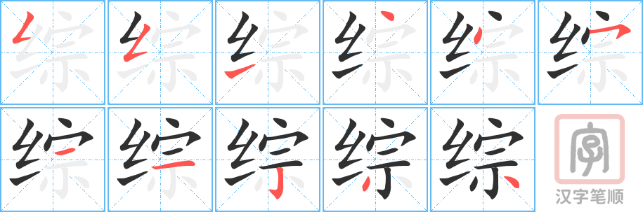 综的笔顺分步演示（一笔一画写字）