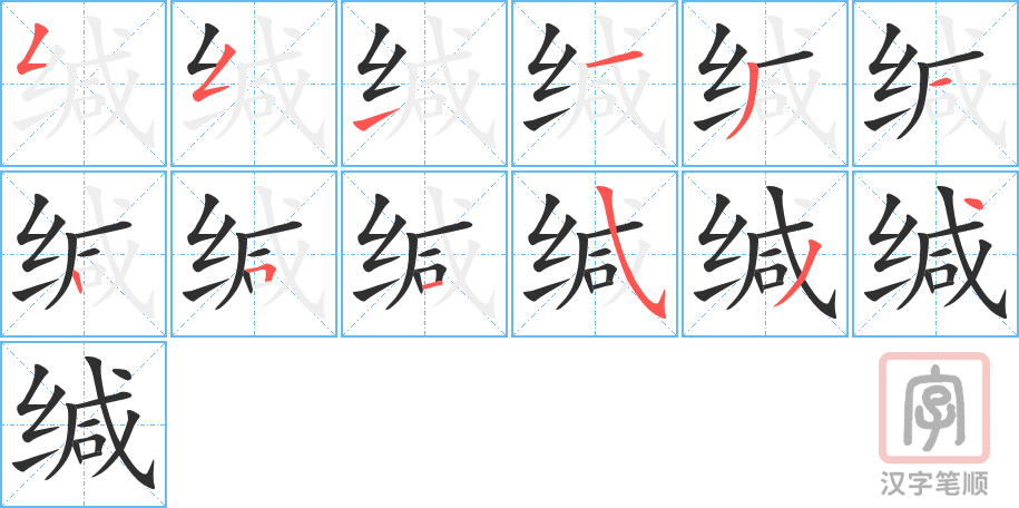 缄的笔顺分步演示（一笔一画写字）