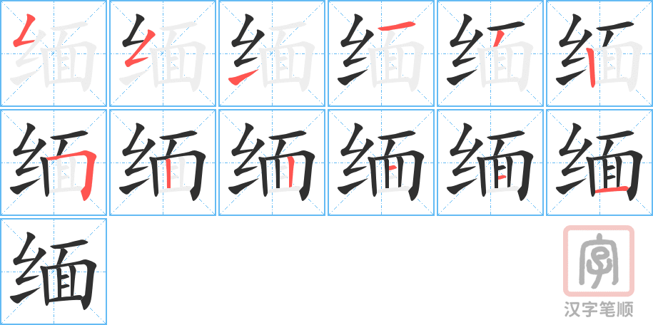 缅的笔顺分步演示（一笔一画写字）