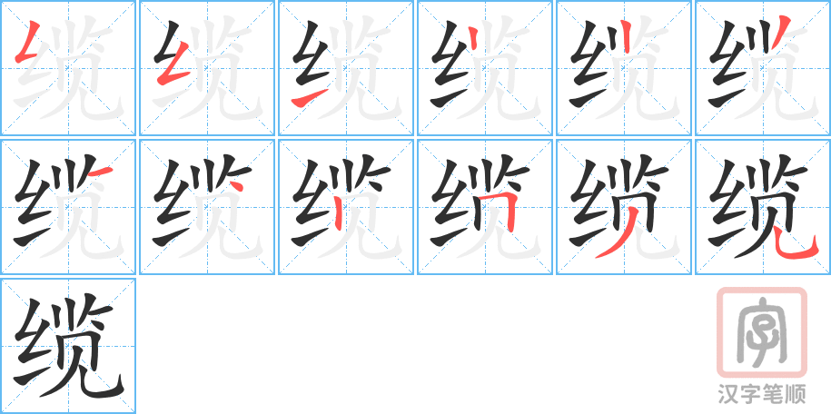 缆的笔顺分步演示（一笔一画写字）