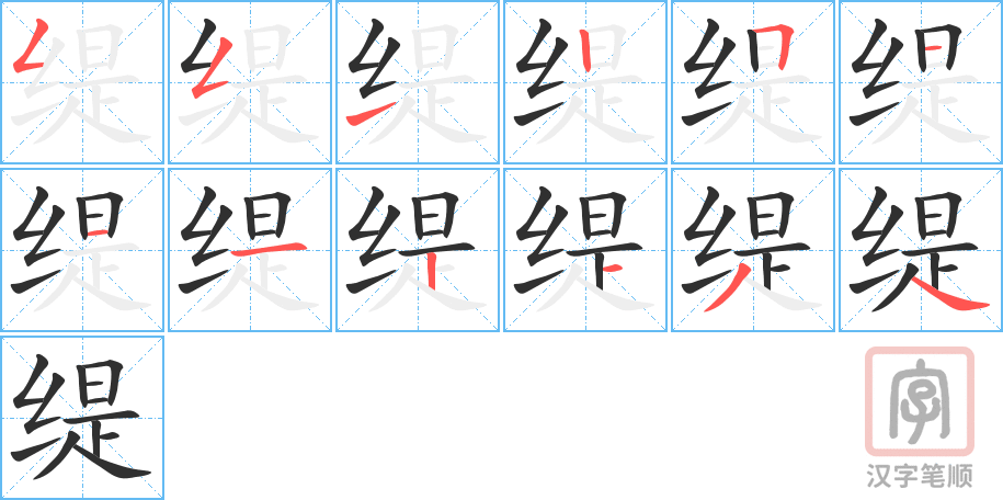 缇的笔顺分步演示（一笔一画写字）