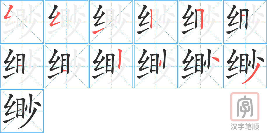 缈的笔顺分步演示（一笔一画写字）
