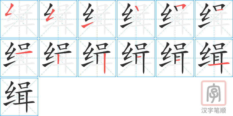 缉的笔顺分步演示（一笔一画写字）
