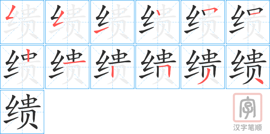 缋的笔顺分步演示（一笔一画写字）