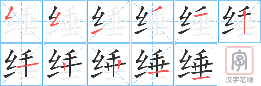 缍的笔顺分步演示（一笔一画写字）