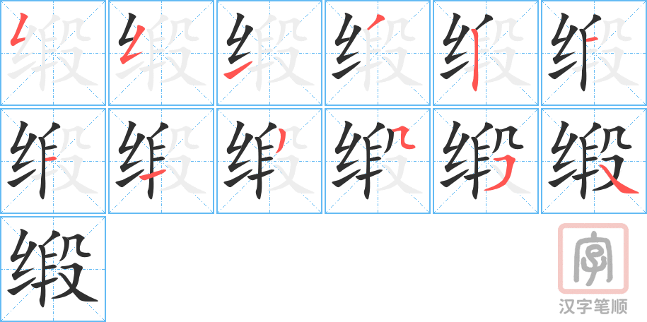 缎的笔顺分步演示（一笔一画写字）