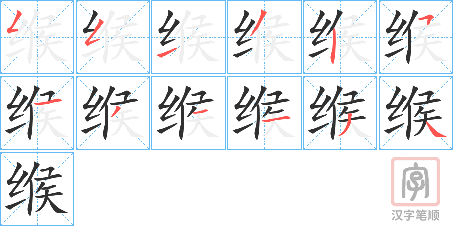 缑的笔顺分步演示（一笔一画写字）