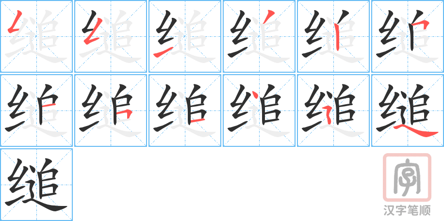 缒的笔顺分步演示（一笔一画写字）