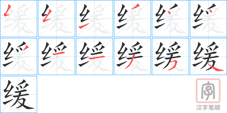 缓的笔顺分步演示（一笔一画写字）