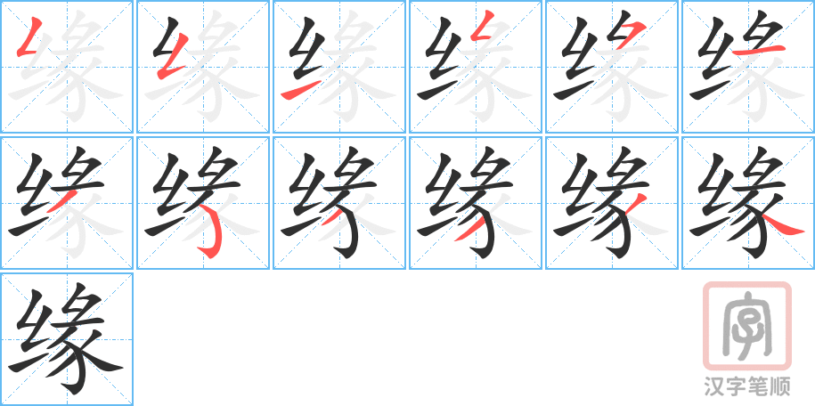 缘的笔顺分步演示（一笔一画写字）