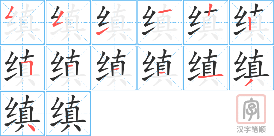 缜的笔顺分步演示（一笔一画写字）