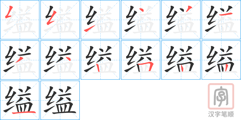 缢的笔顺分步演示（一笔一画写字）