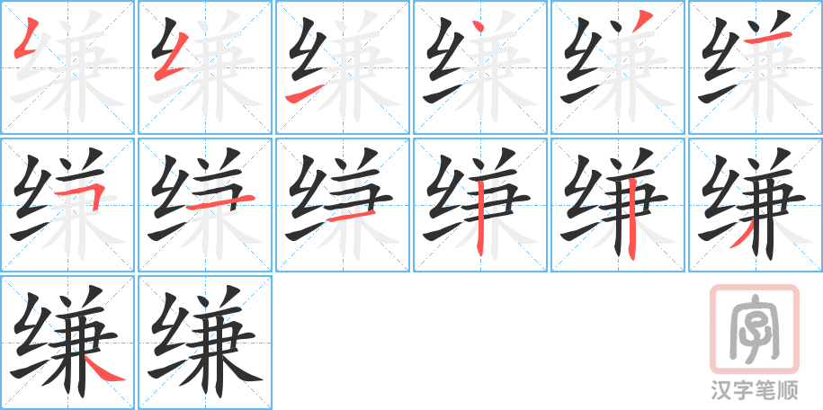 缣的笔顺分步演示（一笔一画写字）
