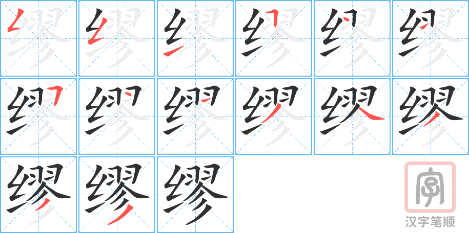 缪的笔顺分步演示（一笔一画写字）