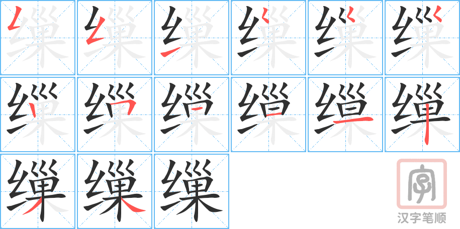 缫的笔顺分步演示（一笔一画写字）