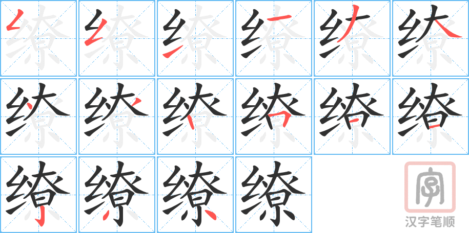缭的笔顺分步演示（一笔一画写字）