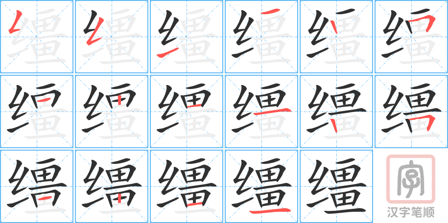 缰的笔顺分步演示（一笔一画写字）