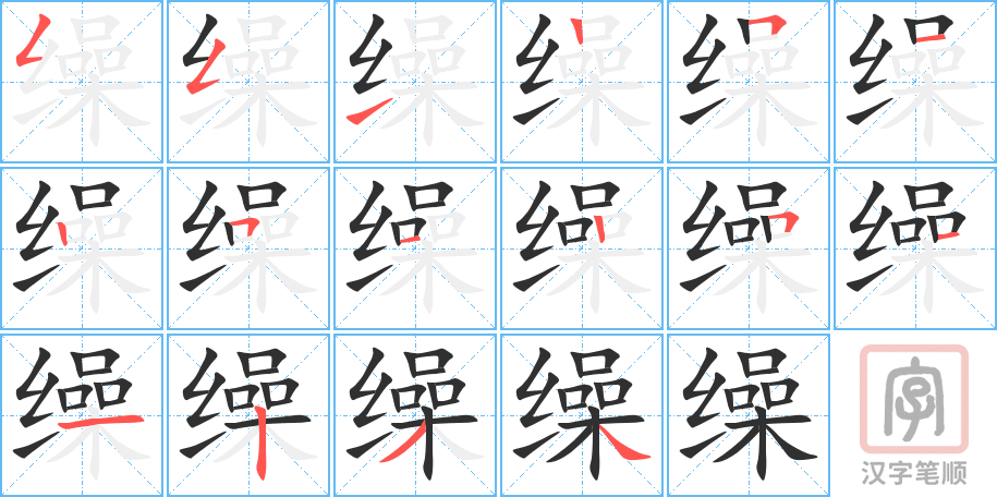 缲的笔顺分步演示（一笔一画写字）