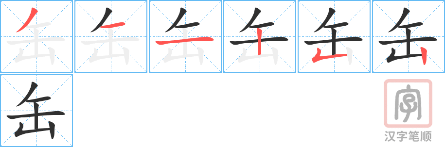 缶的笔顺分步演示（一笔一画写字）