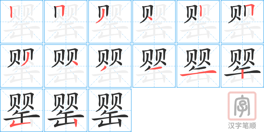 罂的笔顺分步演示（一笔一画写字）