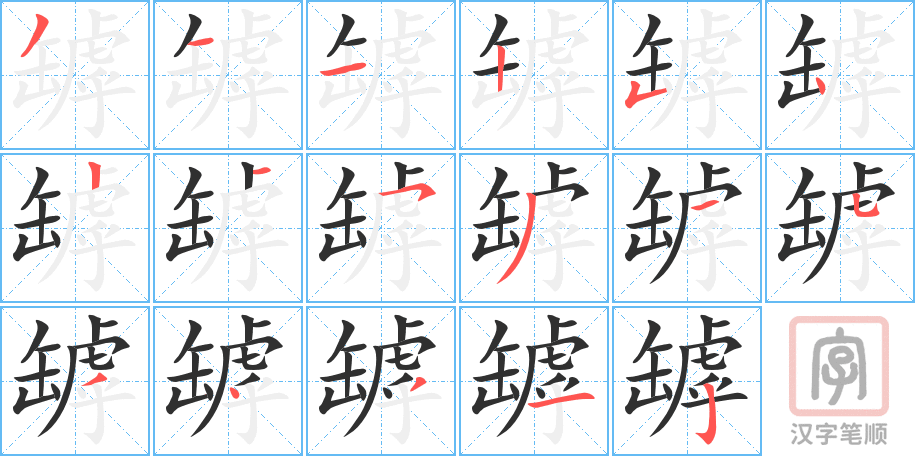 罅的笔顺分步演示（一笔一画写字）
