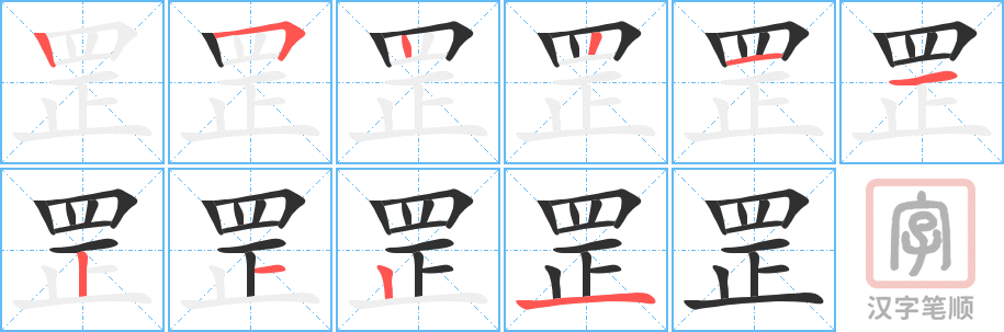 罡的笔顺分步演示（一笔一画写字）