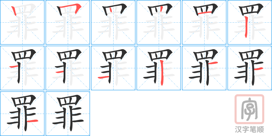 罪的笔顺分步演示（一笔一画写字）