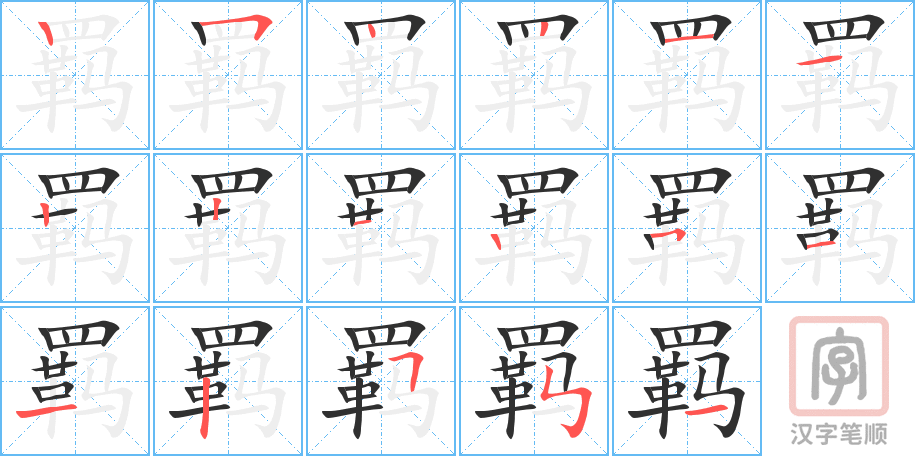 羁的笔顺分步演示（一笔一画写字）