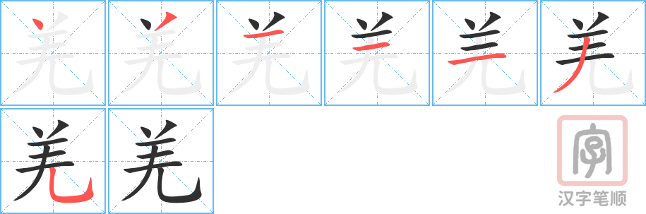 羌的笔顺分步演示（一笔一画写字）