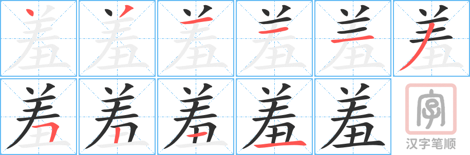 羞的笔顺分步演示（一笔一画写字）