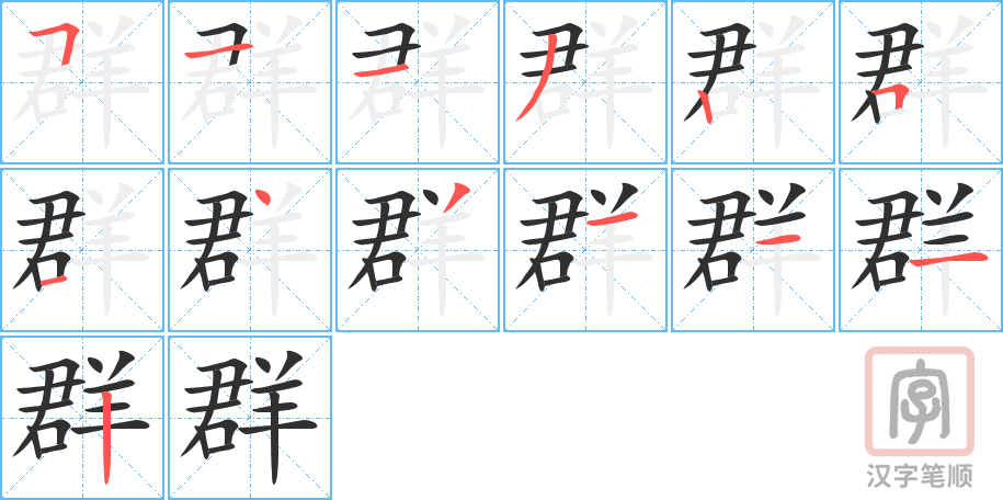 群的笔顺分步演示（一笔一画写字）