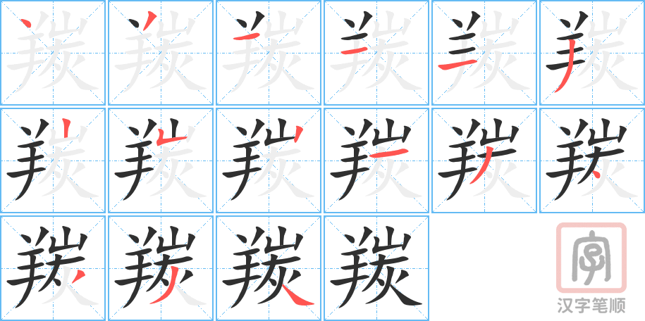 羰的笔顺分步演示（一笔一画写字）