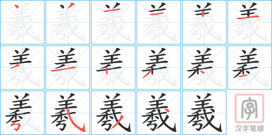 羲的笔顺分步演示（一笔一画写字）