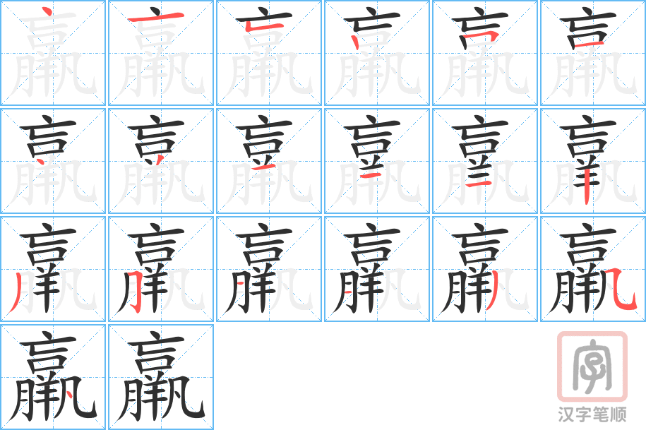 羸的笔顺分步演示（一笔一画写字）