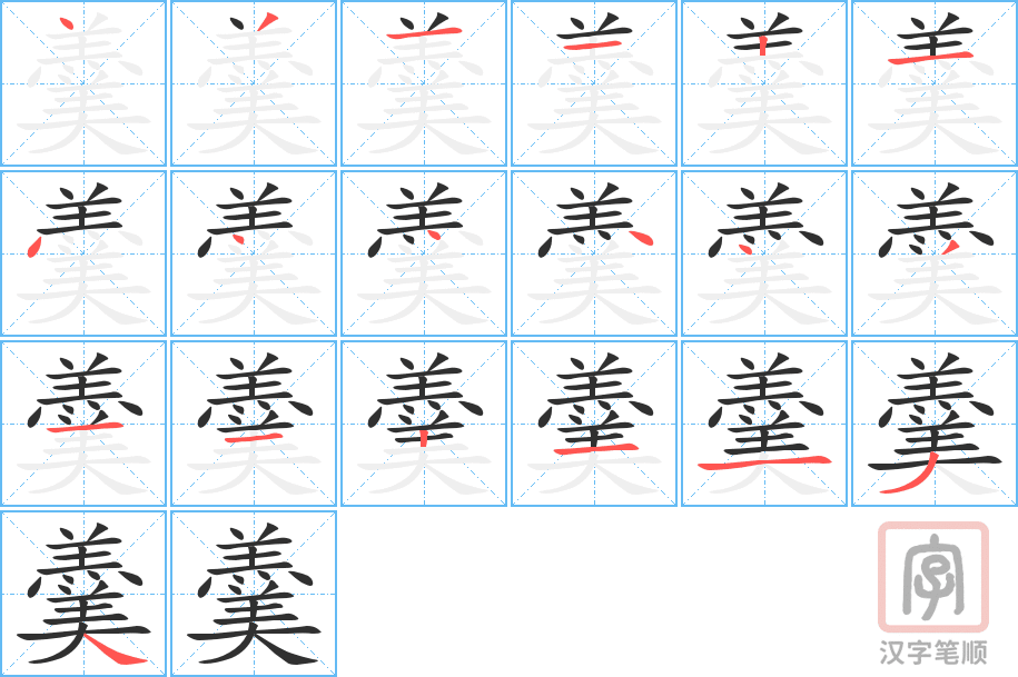羹的笔顺分步演示（一笔一画写字）