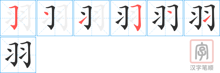 羽的笔顺分步演示（一笔一画写字）