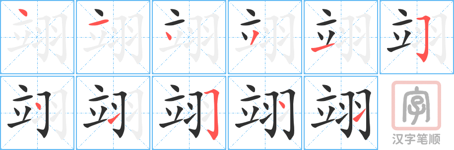 翊的笔顺分步演示（一笔一画写字）