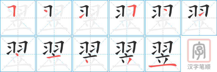 翌的笔顺分步演示（一笔一画写字）
