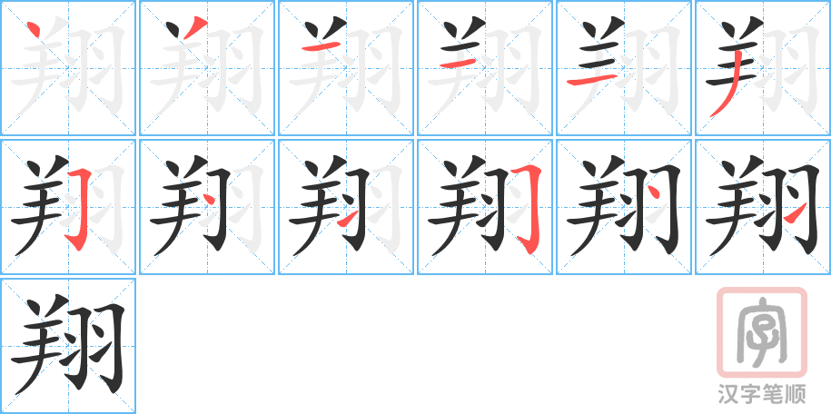 翔的笔顺分步演示（一笔一画写字）