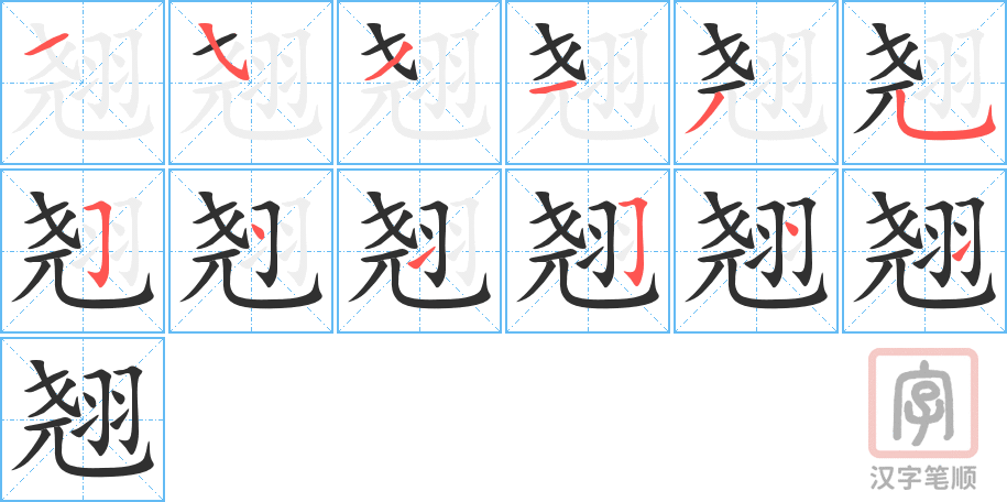 翘的笔顺分步演示（一笔一画写字）