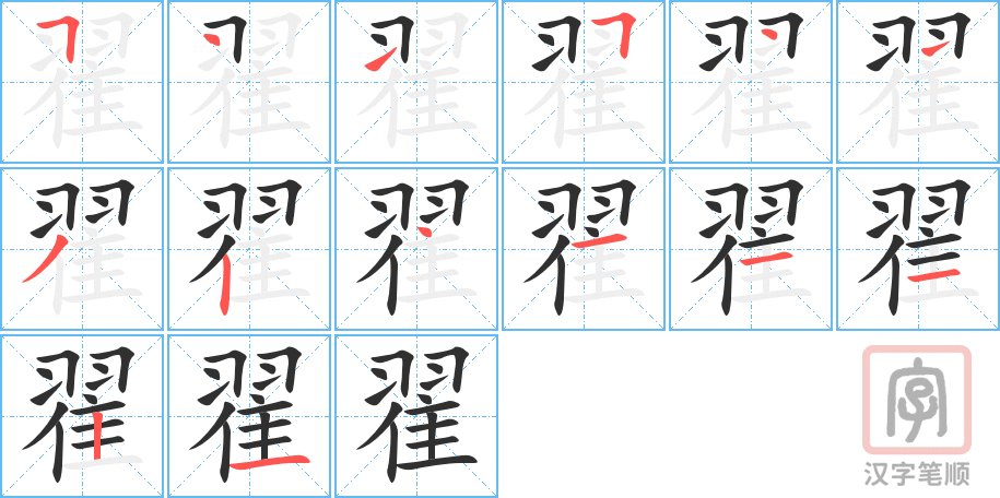翟的笔顺分步演示（一笔一画写字）