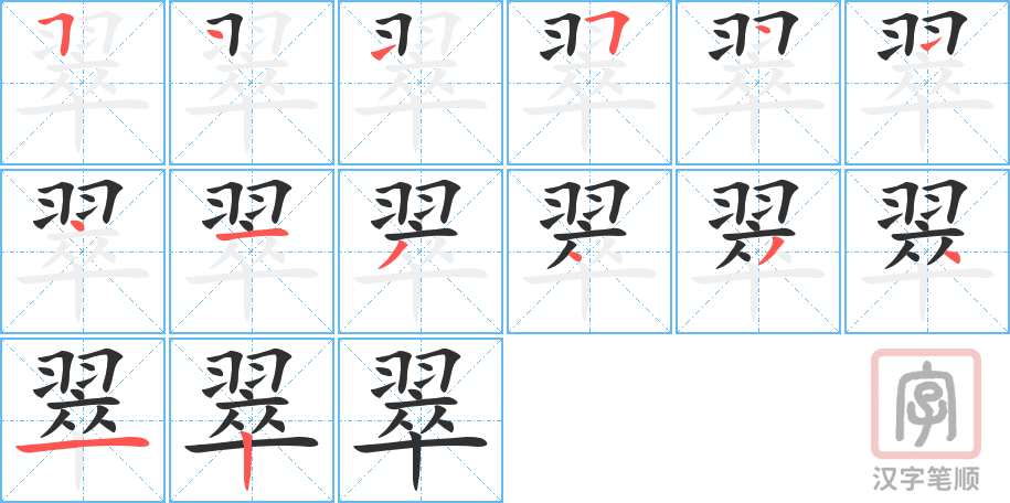 翠的笔顺分步演示（一笔一画写字）