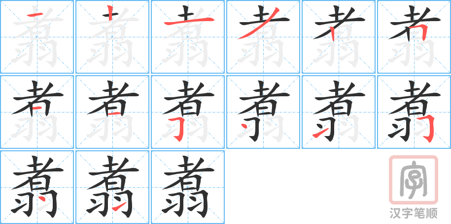 翥的笔顺分步演示（一笔一画写字）