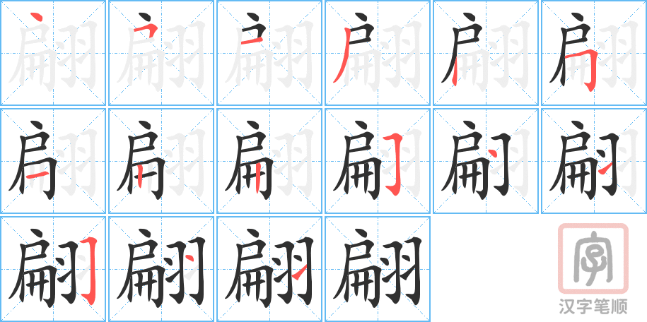 翩的笔顺分步演示（一笔一画写字）
